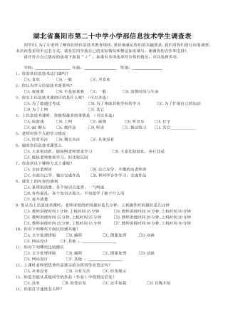 襄阳市第二十中学小学部信息技术学生调查表