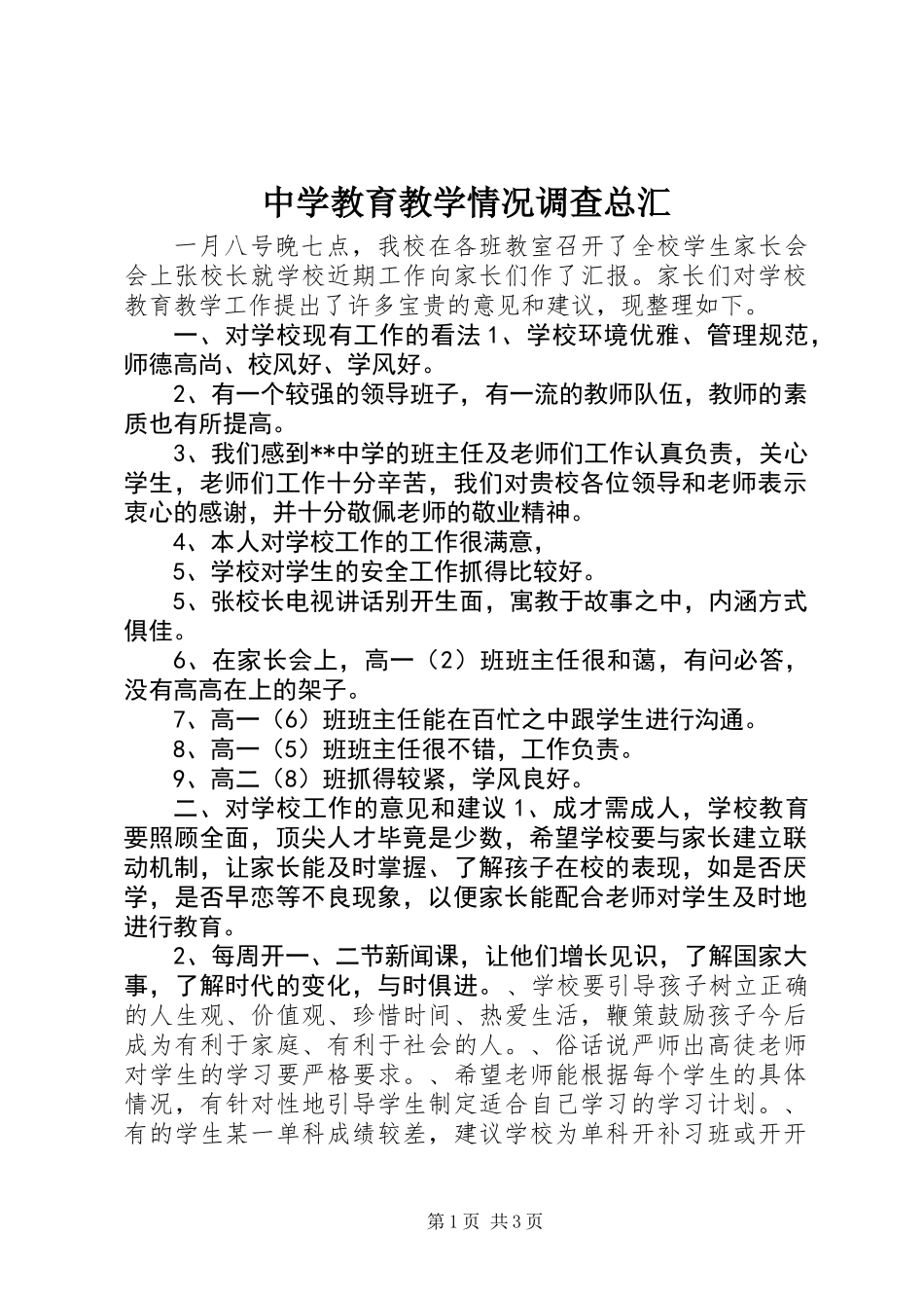 中学教育教学情况调查总汇_第1页