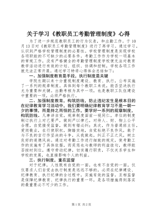 关于学习《教职员工考勤管理制度》心得