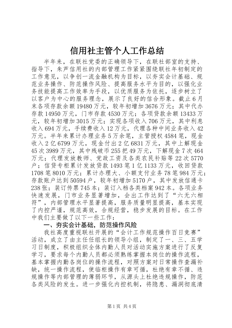 信用社主管个人工作总结_第1页