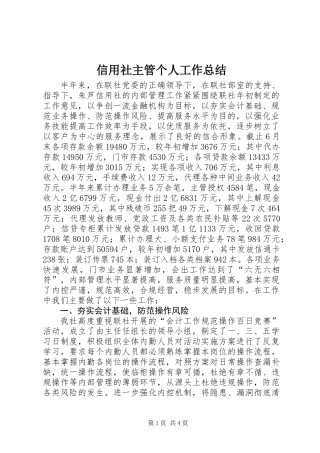信用社主管个人工作总结