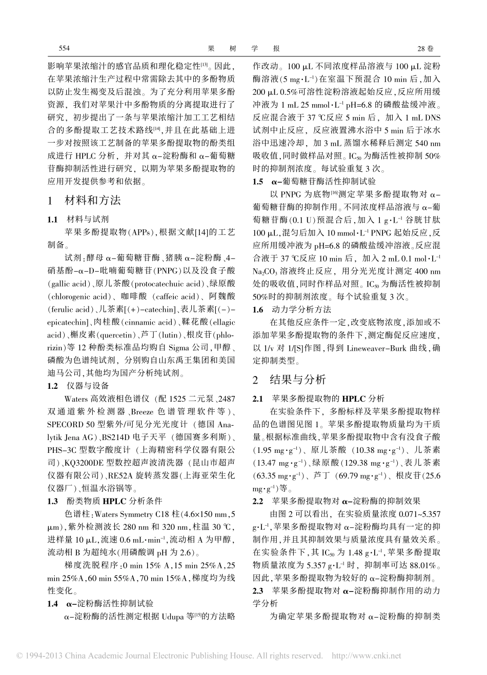 苹果多酚提取物对_淀粉酶和_葡萄糖苷酶的抑制作用_第2页