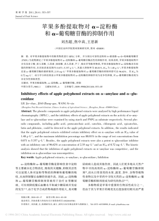 苹果多酚提取物对_淀粉酶和_葡萄糖苷酶的抑制作用