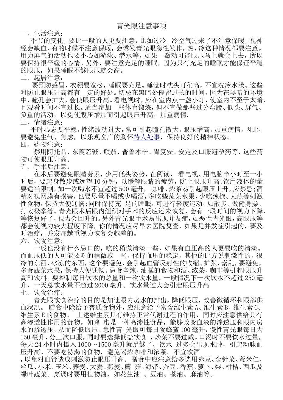 青光眼注意事项(值得一看)_第1页