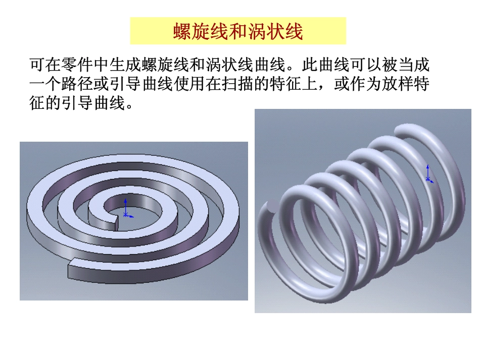 螺旋线和涡状线_第1页