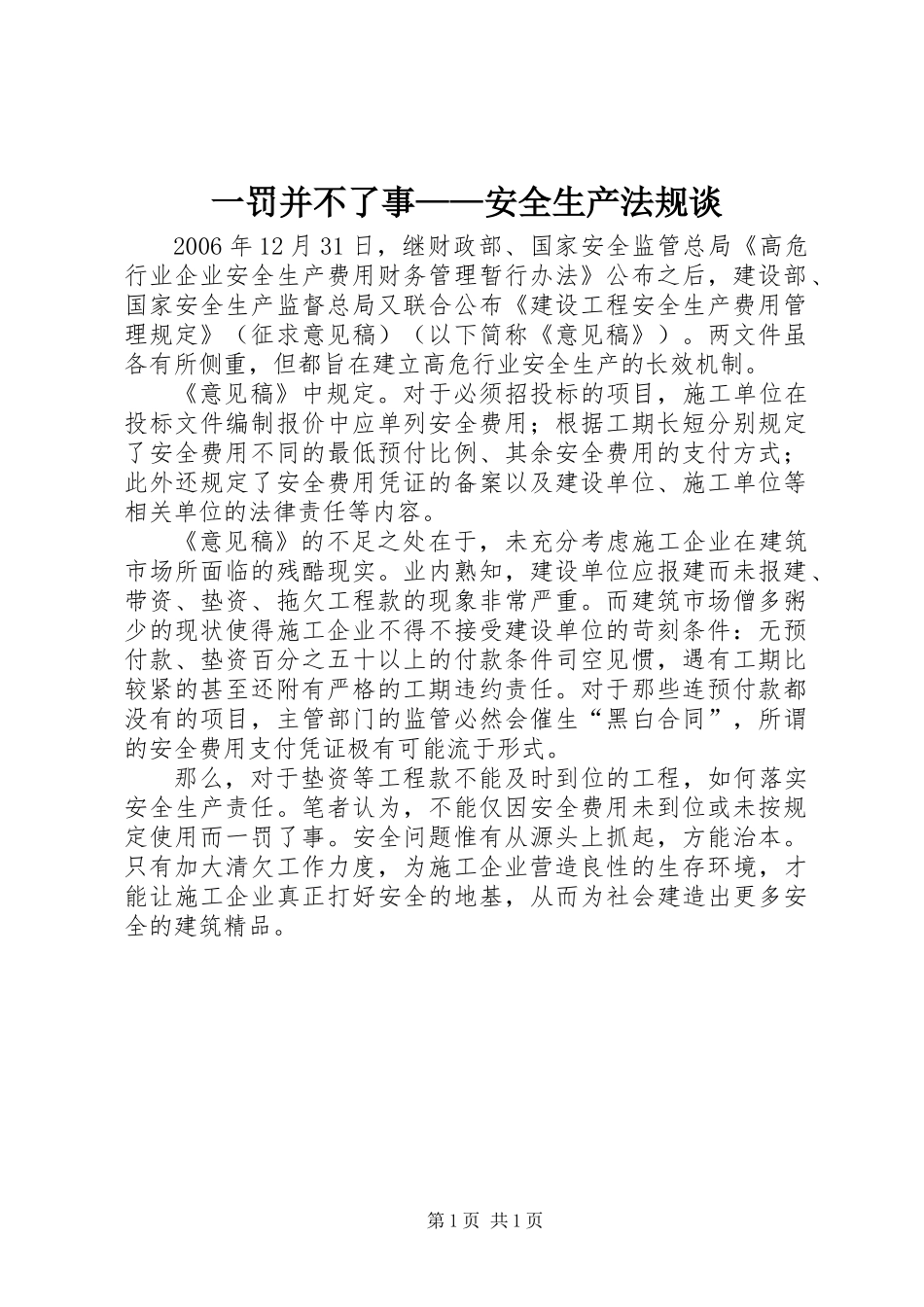 一罚并不了事——安全生产法规谈_第1页