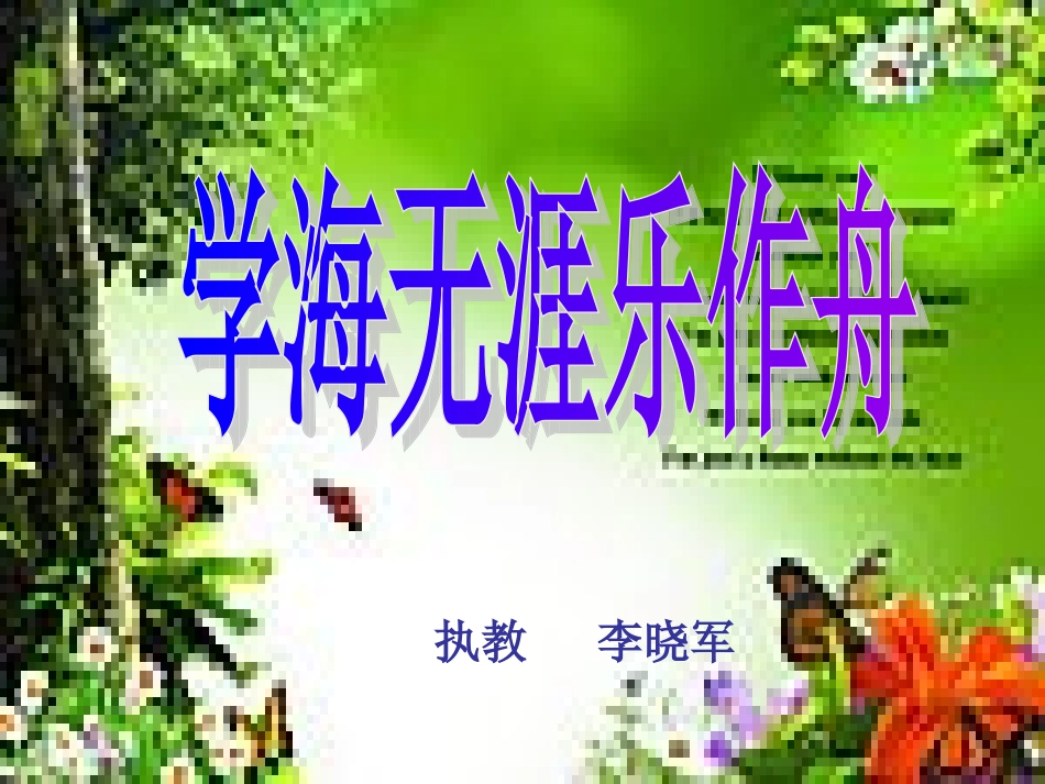 学海无涯乐作舟_第1页
