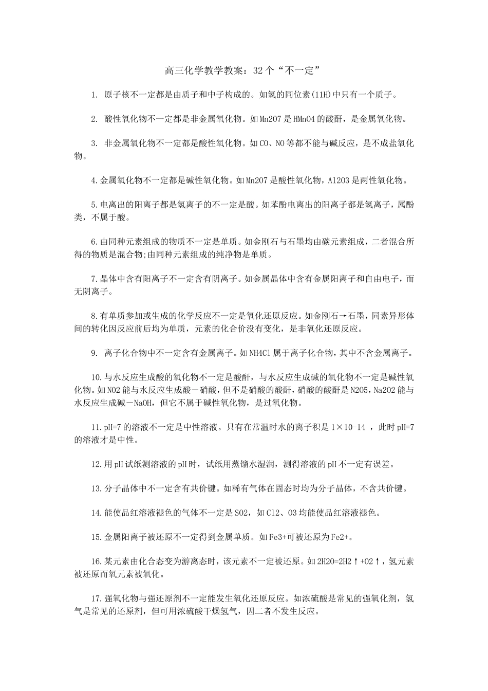 高三化学教学教案：32个“不一定”_第1页