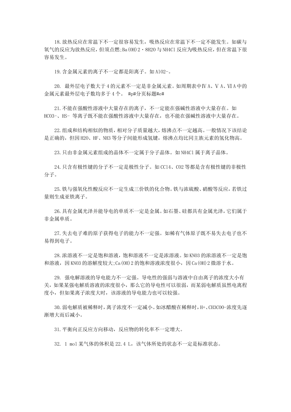 高三化学教学教案：32个“不一定”_第2页