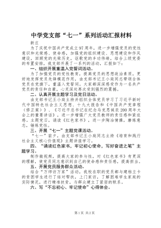 中学党支部“七一”系列活动汇报材料 (2)