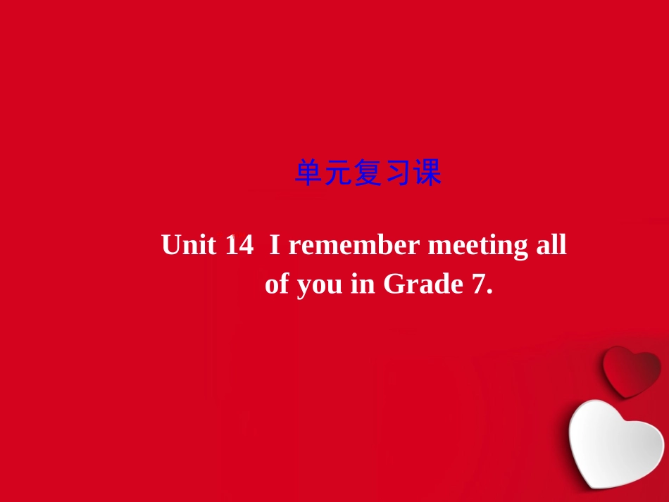 [中学联盟]山东省日照市后村镇中心初级中学人教版英语九年级Unit14　IremembermeetingallofyouinGradeUnit14单元复习课课件_第1页