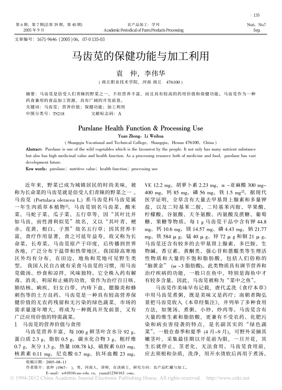 马齿苋的保健功能与加工利用_第1页