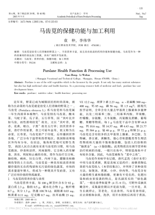 马齿苋的保健功能与加工利用