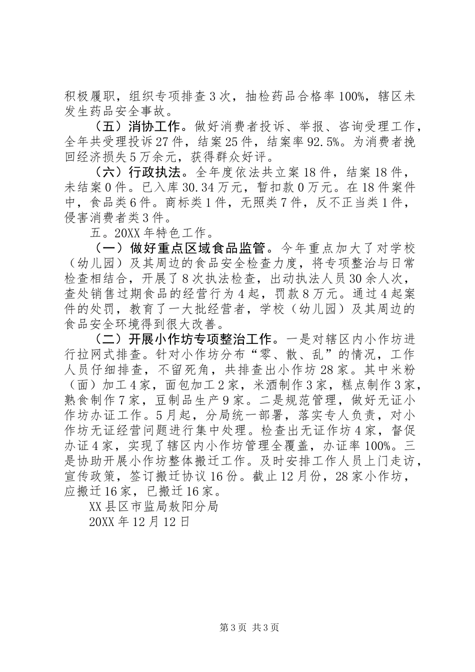 201X年市场和质量监督管理分局年终工作总结_第3页
