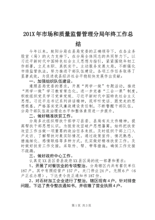 201X年市场和质量监督管理分局年终工作总结