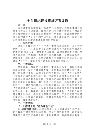 全乡组织建设推进方案2篇