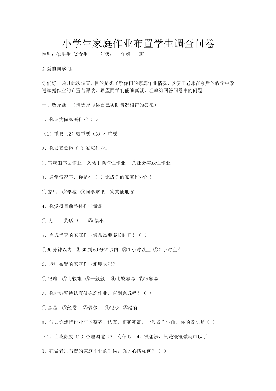 小学生家庭作业布置学生调查问卷_第1页