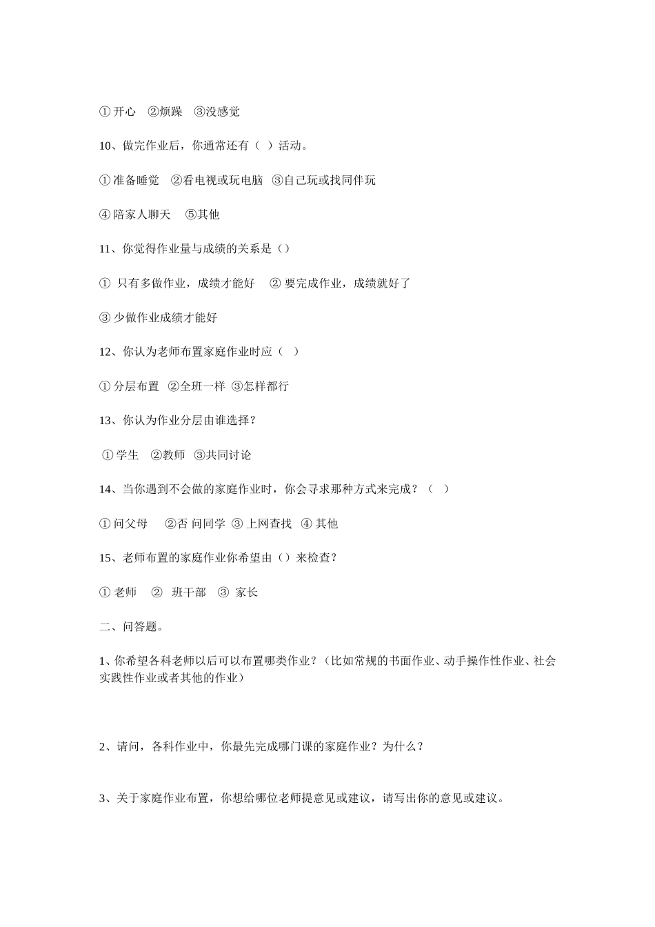 小学生家庭作业布置学生调查问卷_第2页