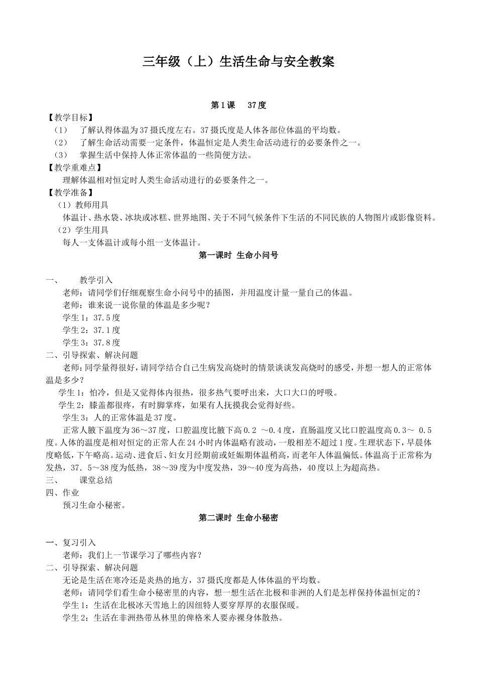 四川省生活生命与安全教案三年级(上)_第1页