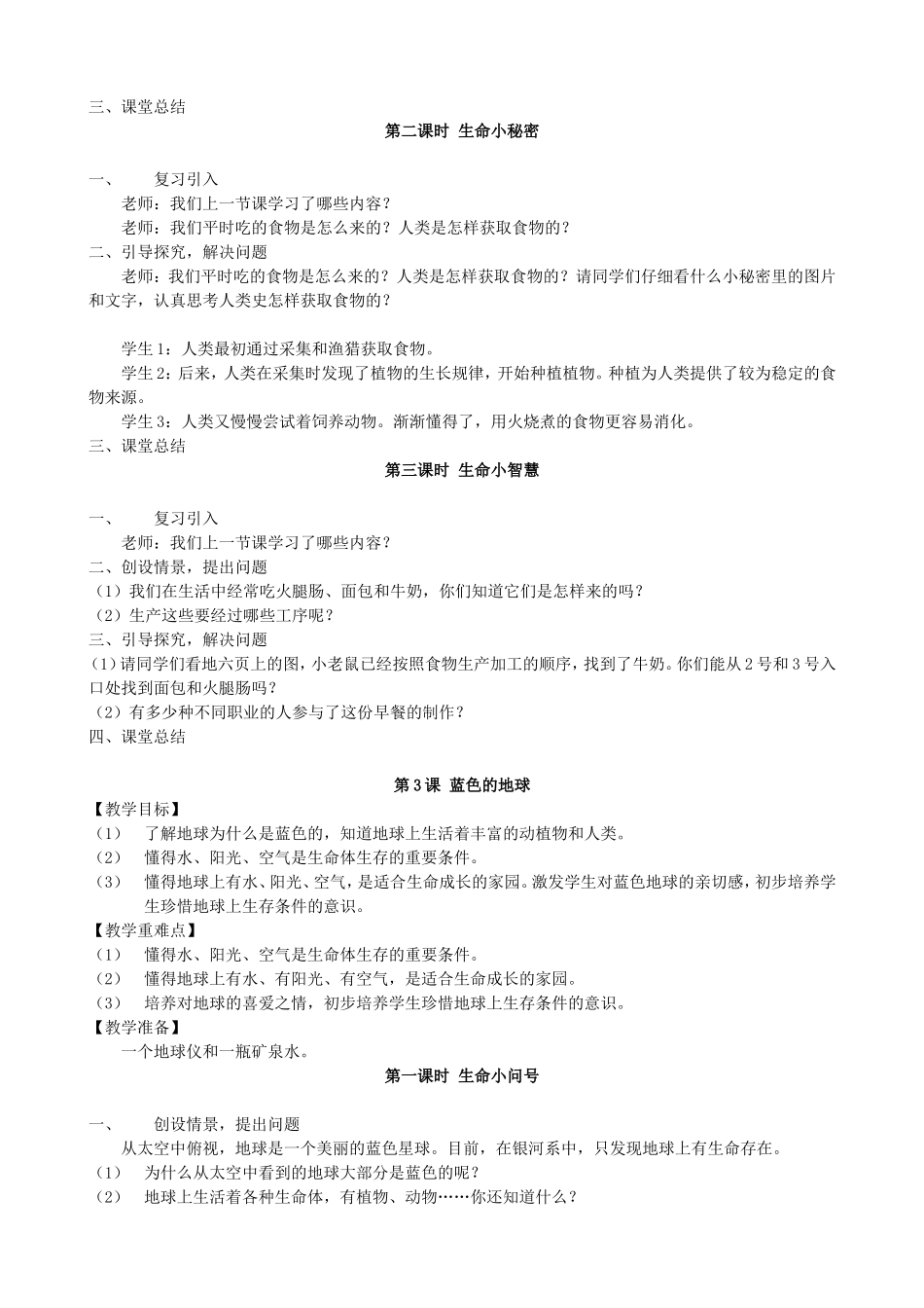 四川省生活生命与安全教案三年级(上)_第3页