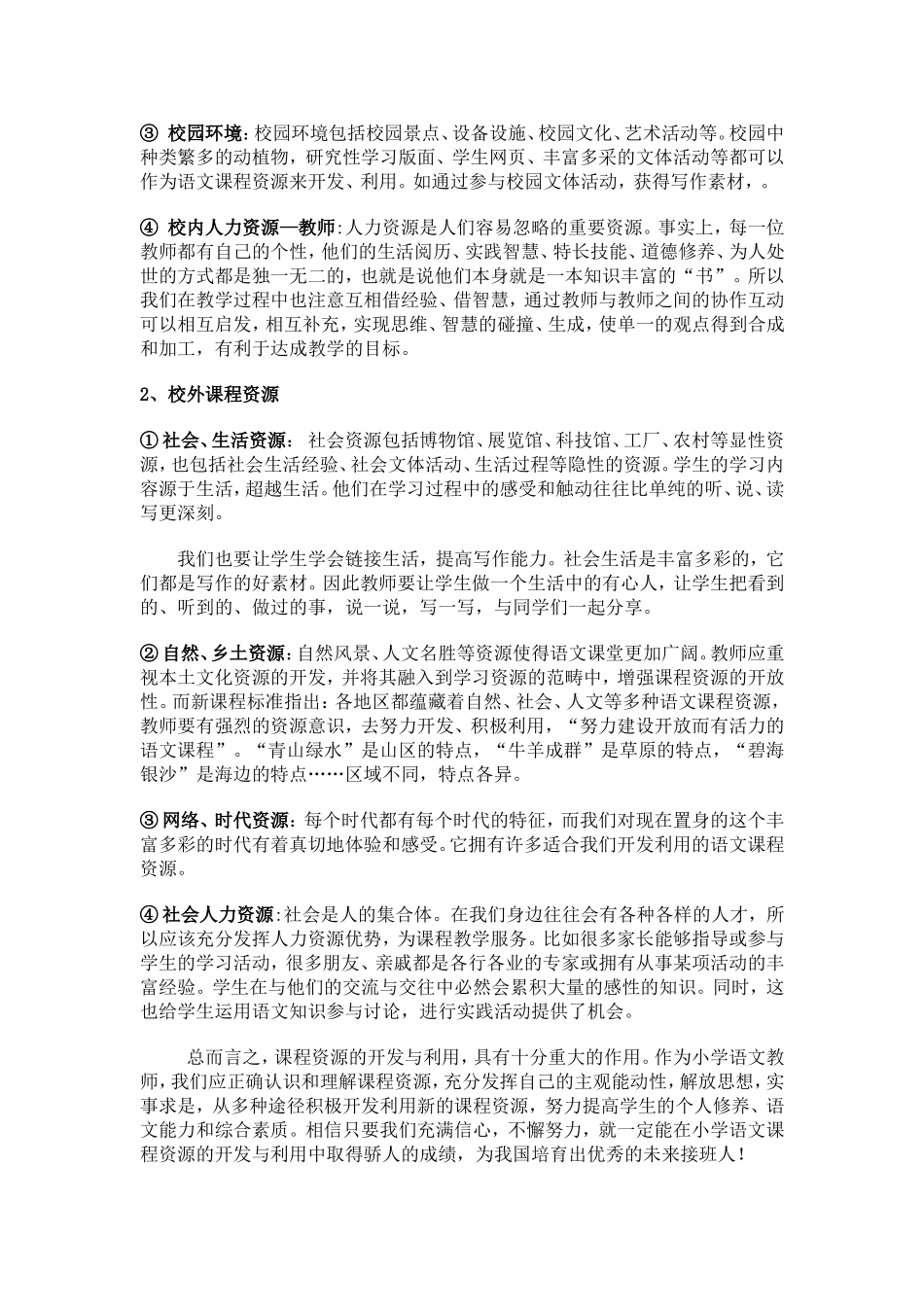 对小学语文课程资源的开发的认识_第2页