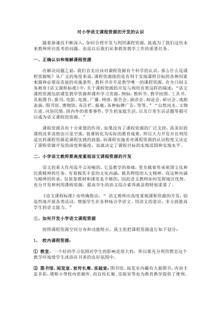 对小学语文课程资源的开发的认识
