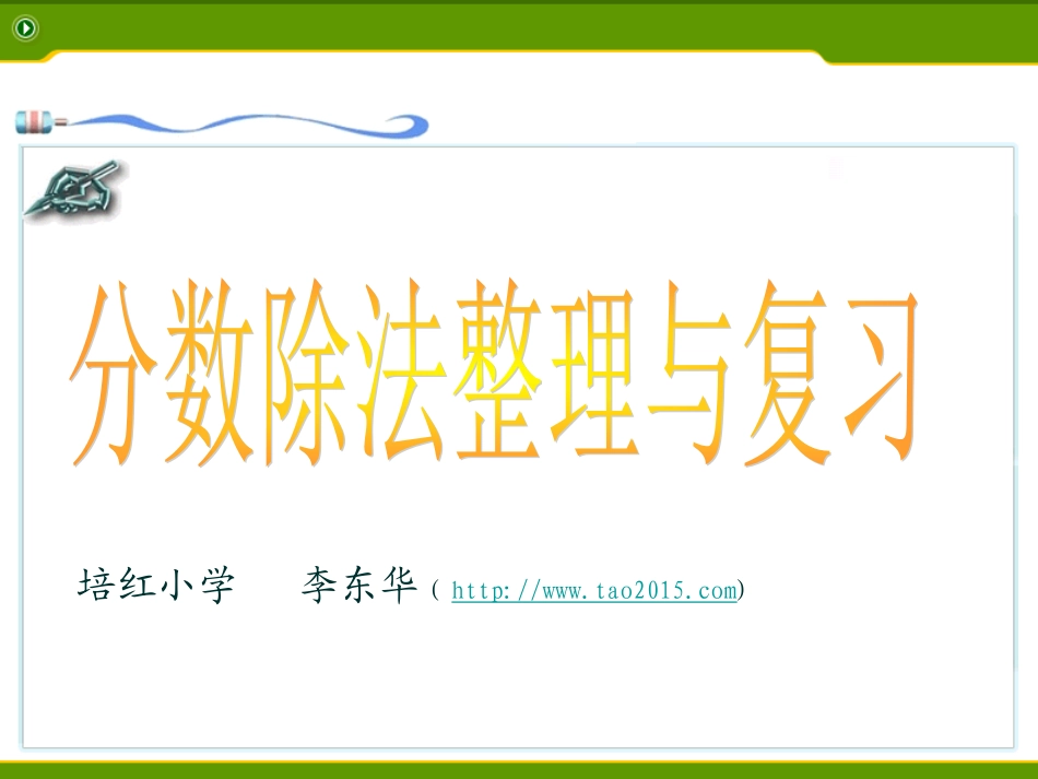 分数除法整理与复习课件_第1页