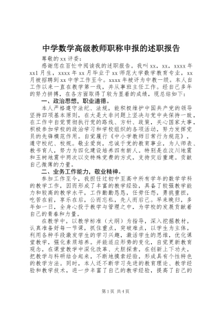 中学数学高级教师职称申报的述职报告