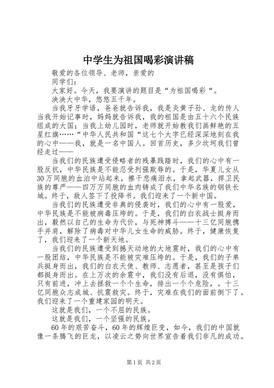 中学生为祖国喝彩演讲稿_第1页