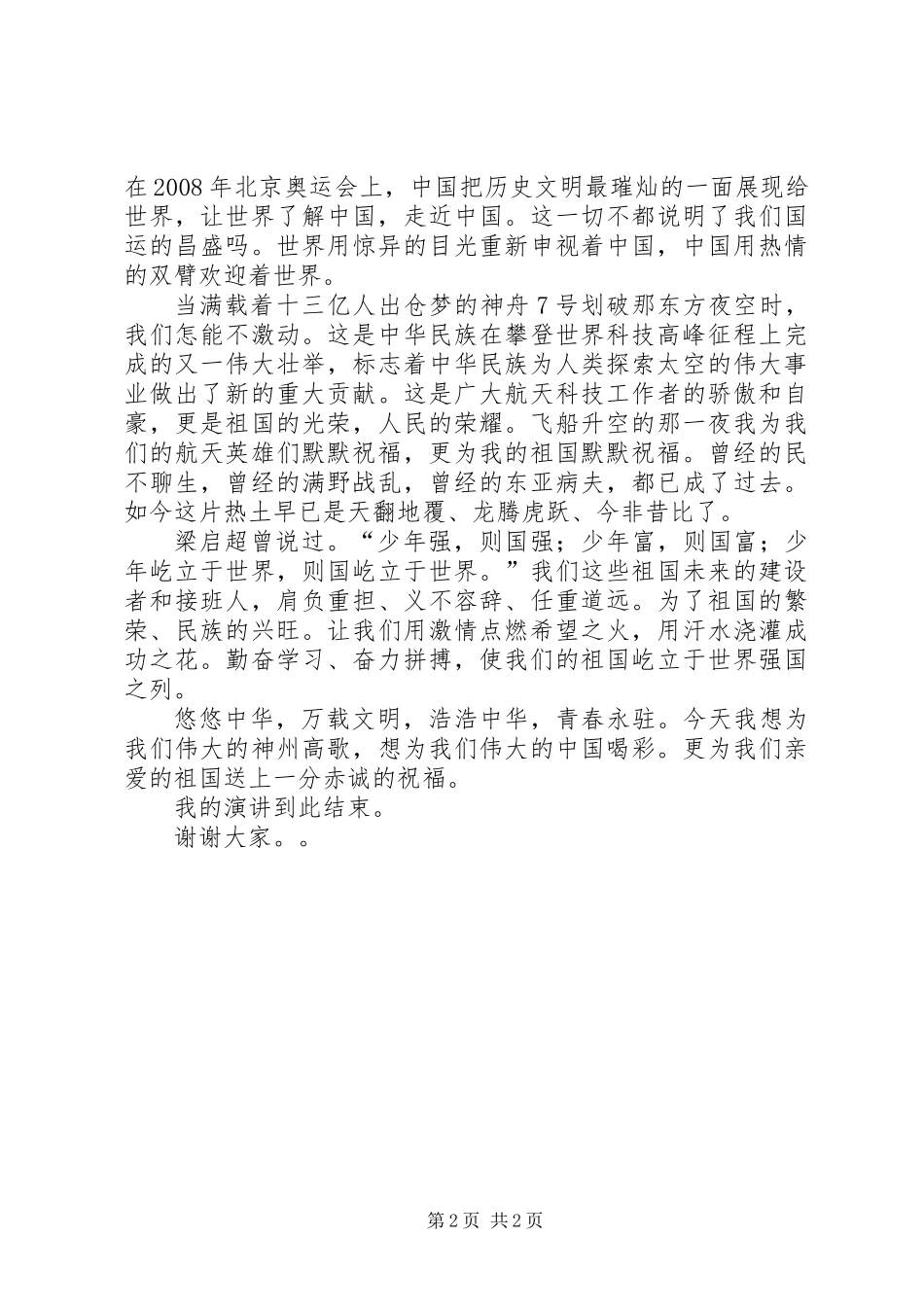 中学生为祖国喝彩演讲稿_第2页