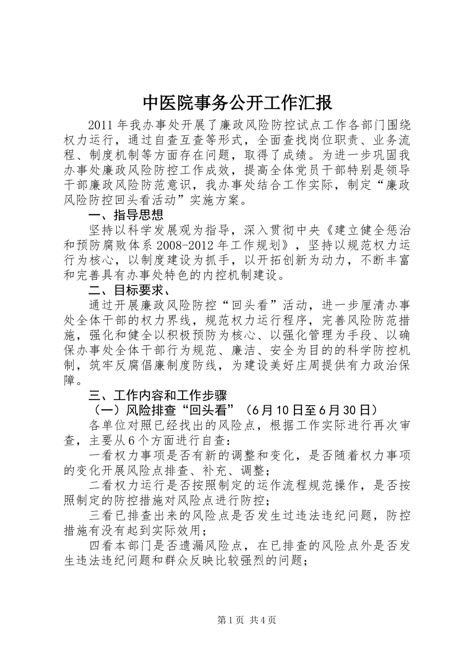 中医院事务公开工作汇报_第1页