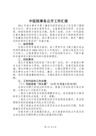 中医院事务公开工作汇报