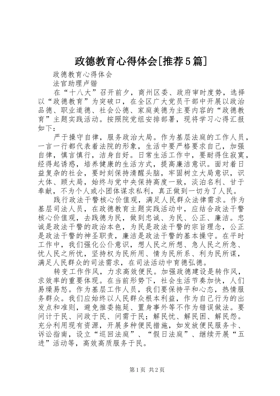 政德教育心得体会[推荐5篇] _第1页