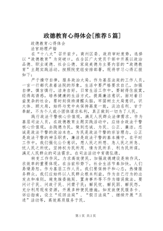 政德教育心得体会[推荐5篇] 