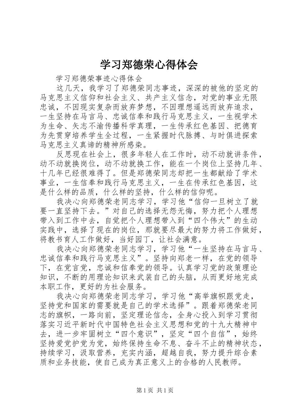 学习郑德荣心得体会 _第1页