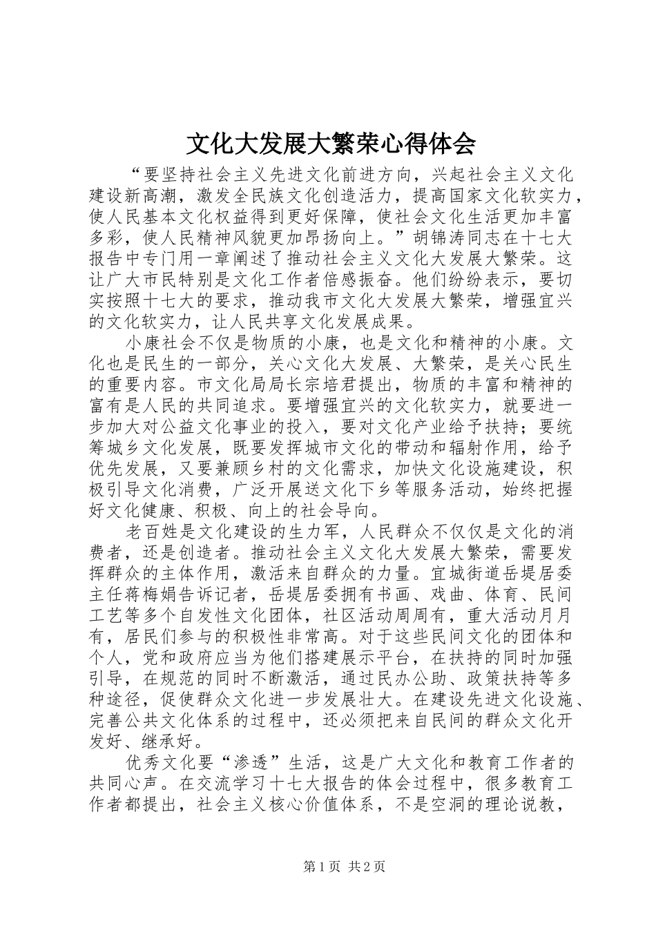 文化大发展大繁荣心得体会_1 _第1页