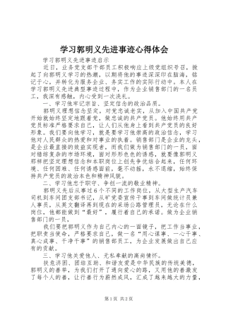 学习郭明义先进事迹心得体会 