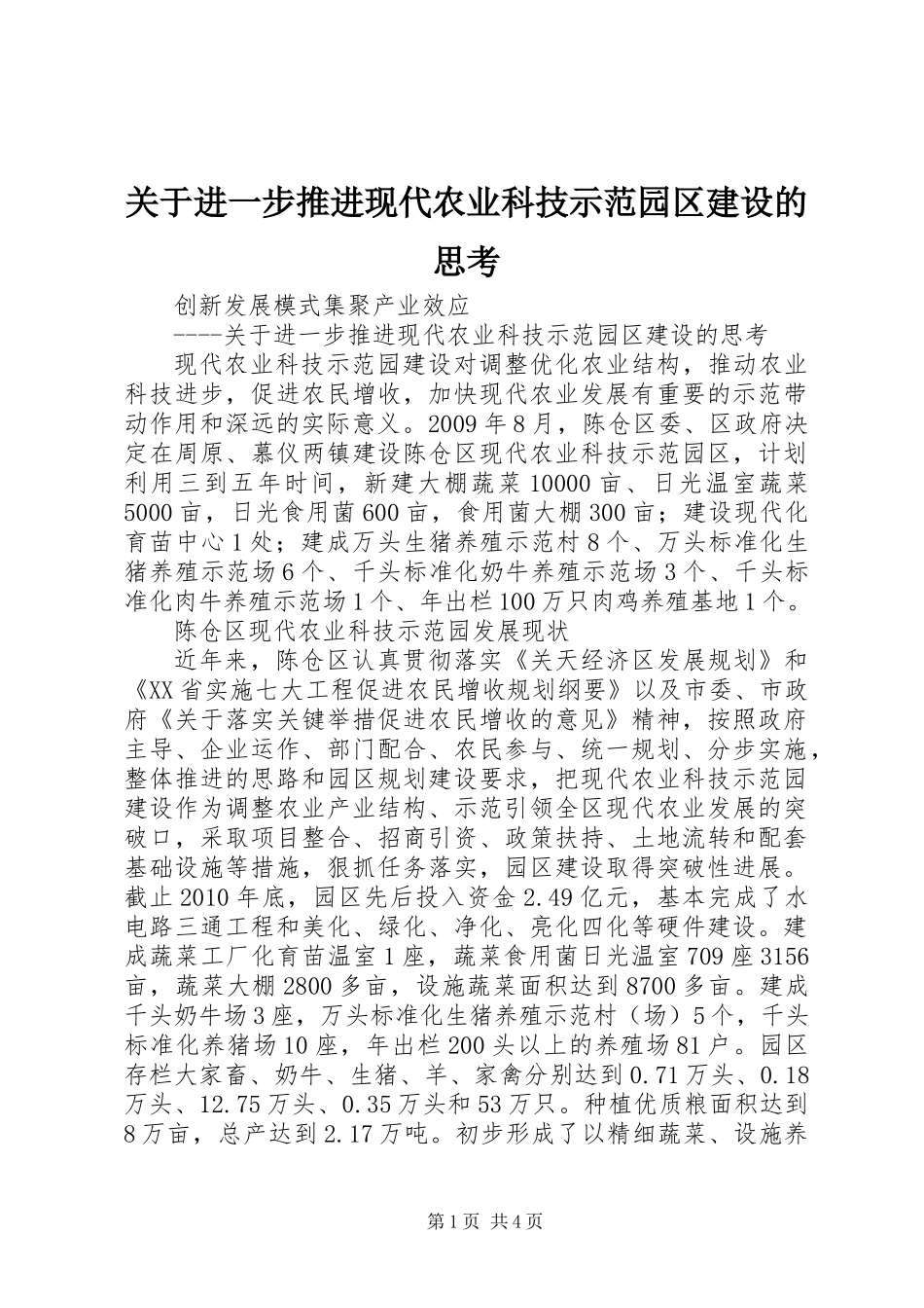 关于进一步推进现代农业科技示范园区建设的思考_第1页