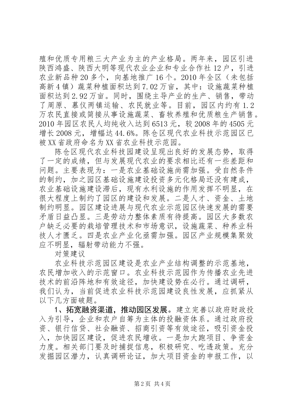 关于进一步推进现代农业科技示范园区建设的思考_第2页