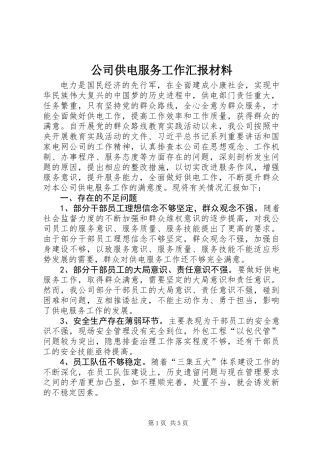 公司供电服务工作汇报材料