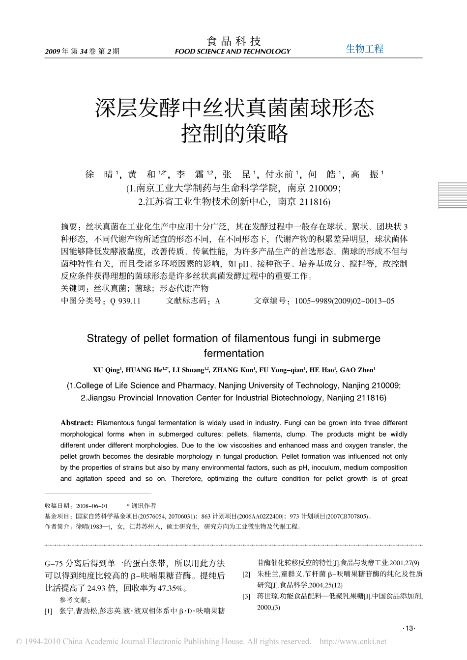 深层发酵中丝状真菌菌球形态控制的策略_第1页