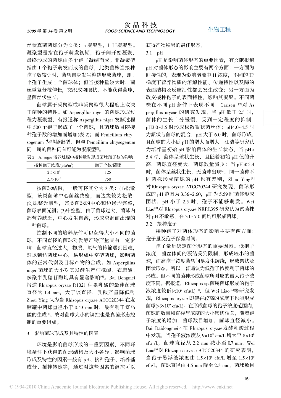 深层发酵中丝状真菌菌球形态控制的策略_第3页