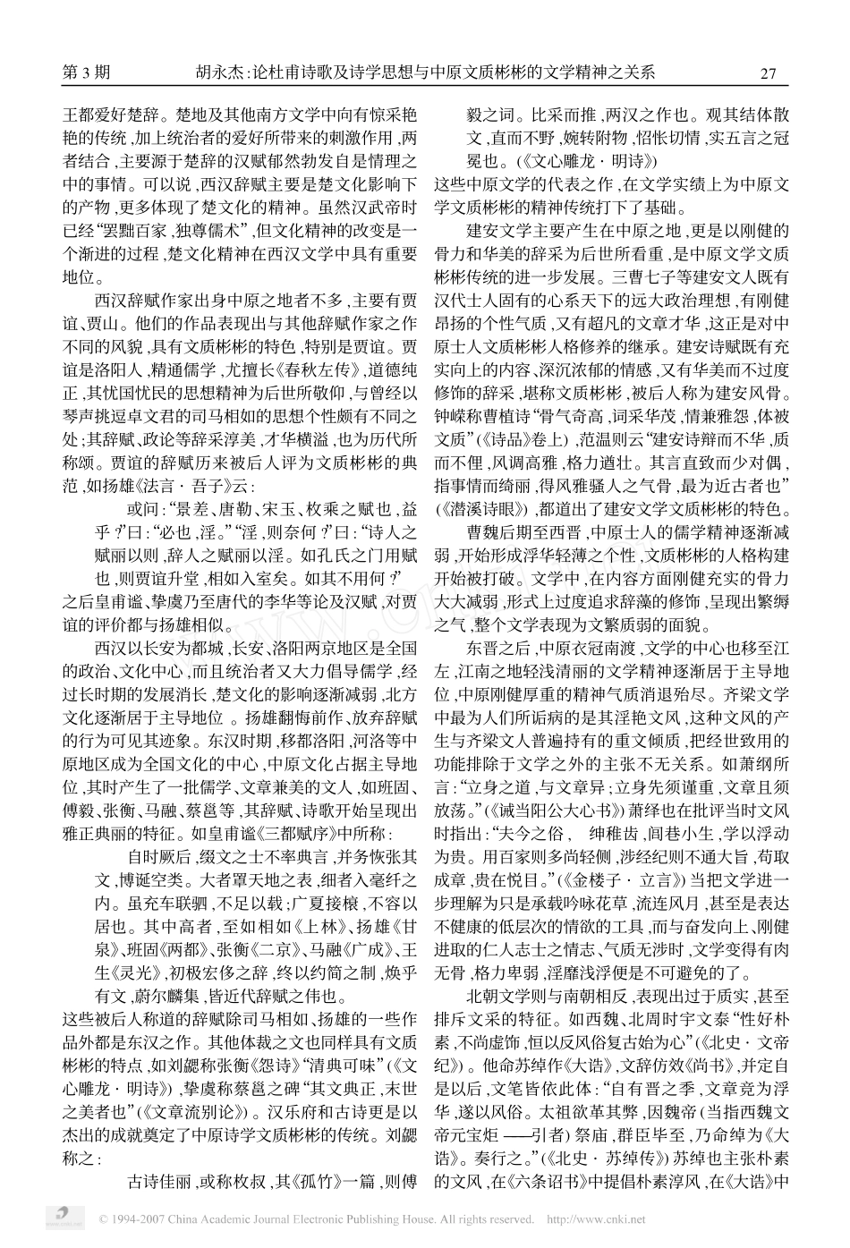 论杜甫诗歌及诗学思想与中原文质彬彬的文学精神之关系_第2页