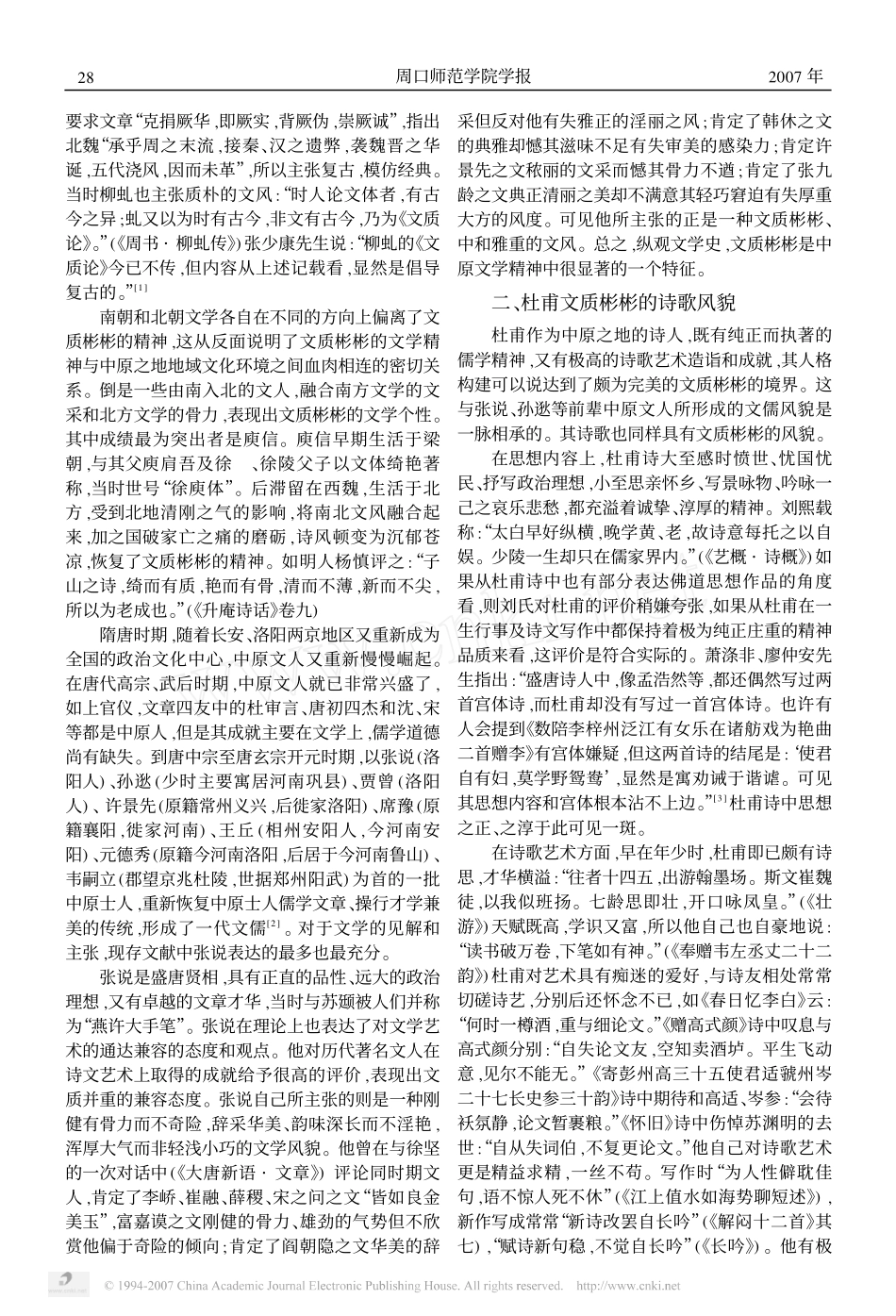 论杜甫诗歌及诗学思想与中原文质彬彬的文学精神之关系_第3页