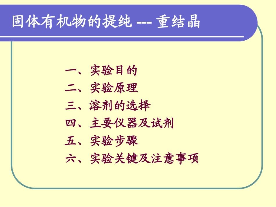 实验七-2 固体有机物的提纯--重结晶_第2页