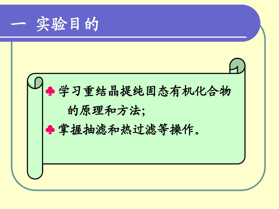 实验七-2 固体有机物的提纯--重结晶_第3页