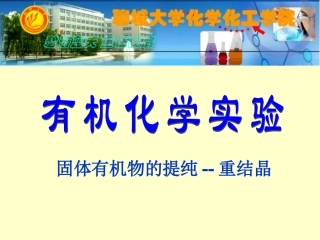 实验七-2 固体有机物的提纯--重结晶