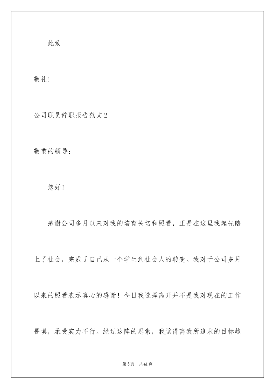 2024公司职员辞职报告_45_第3页