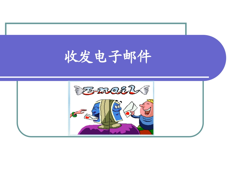收发电子邮件_第1页
