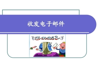 收发电子邮件